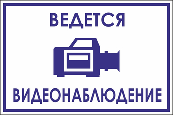 B70 ведется видеонаблюдение (пленка, 200х150 мм) - Знаки безопасности - Вспомогательные таблички - Магазин охраны труда ohranatruda-shop.ru