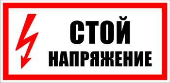 S06 стой напряжение (пленка, 300х150 мм) - Знаки безопасности - Знаки по электробезопасности - Магазин охраны труда ohranatruda-shop.ru